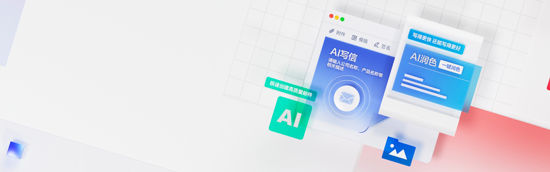 AI写信<br>引爆高效办公新模式