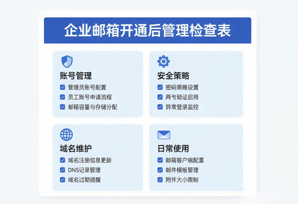 企业邮箱怎么申请?开通前先准备好这 6 项,少走很多弯路 2 企业邮箱开通后的安全管理检查项